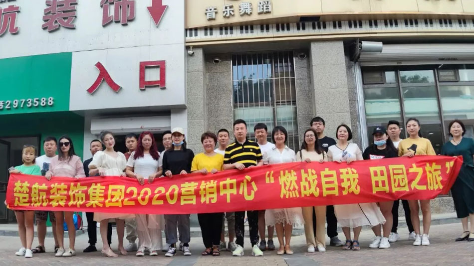 把美女日舒服的视频楚航装饰集团2020营销中心“燃烧自我 田园之旅”